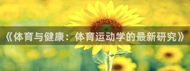 bsports必一运动：《体育与健康：体育运动学的最新研究》