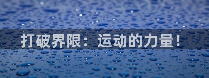 必一运动官网入口：打破界限：运动的力量！
