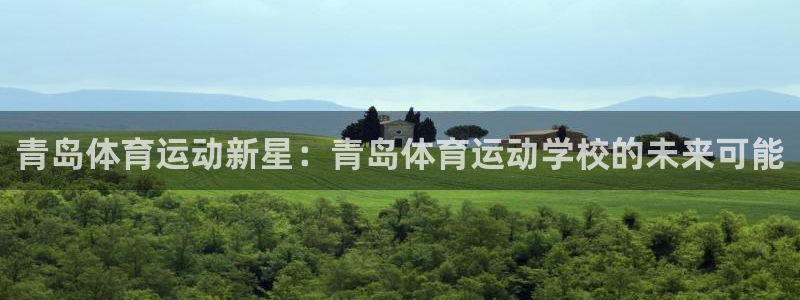 必一运动：青岛体育运动新星：青岛体育运动学校的未来可能