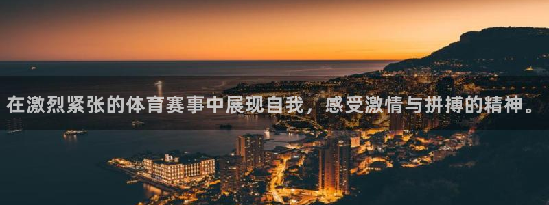 必一运动：在激烈紧张的体育赛事中展现自我，感受激情与拼搏的精神。